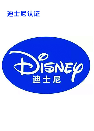 迪士尼認證工廠---藍源